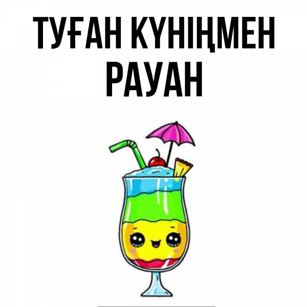 Күн сайын ашық хат с именем, РАУАН Туған күніңмен с зонтиком Онлайн тегін жүктеп алу тілектері бар керемет карта 