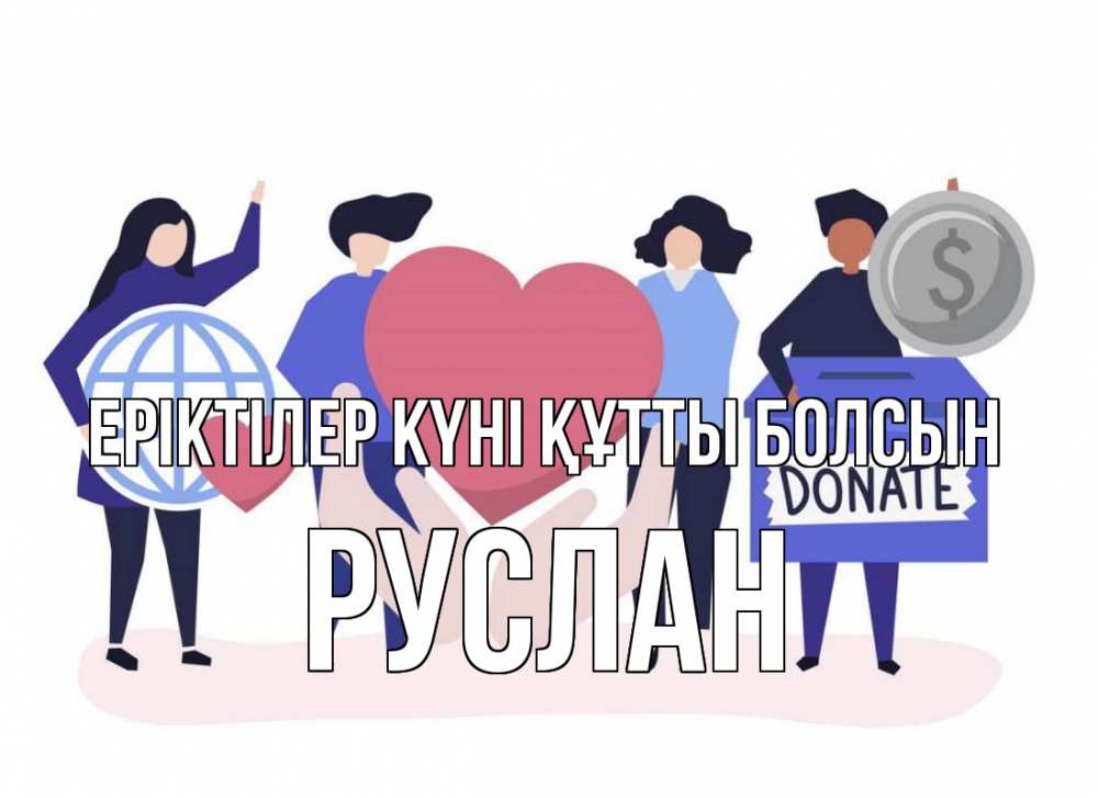 Күн сайын ашық хат с именем, РУСЛАН Еріктілер күні құтты болсын с днем волонтера Онлайн тегін жүктеп алу тілектері бар керемет карта 