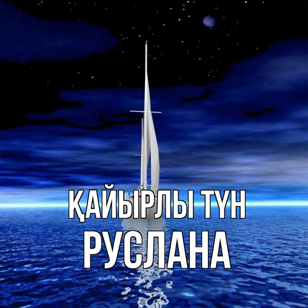 Күн сайын ашық хат с именем, РУСЛАНА Қайырлы түн ночью Онлайн тегін жүктеп алу тілектері бар керемет карта 