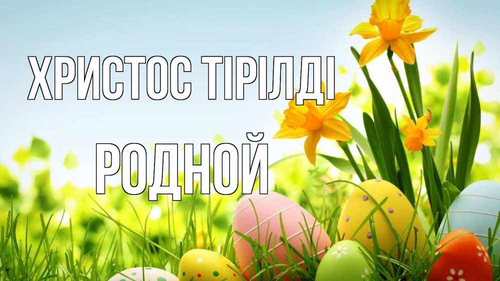 Күн сайын ашық хат с именем, Родной Христос тірілді пасха Онлайн тегін жүктеп алу тілектері бар керемет карта 