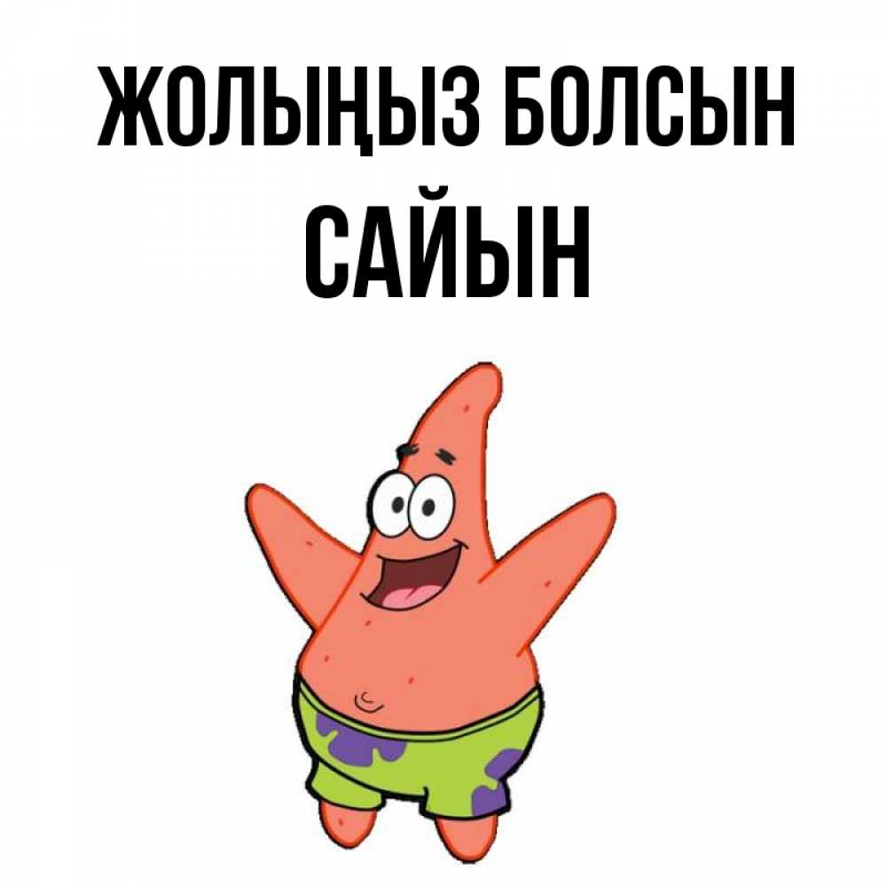 Күн сайын ашық хат с именем, САЙЫН Жолыңыз болсын желает тебе хорошей дороги Онлайн тегін жүктеп алу тілектері бар керемет карта 