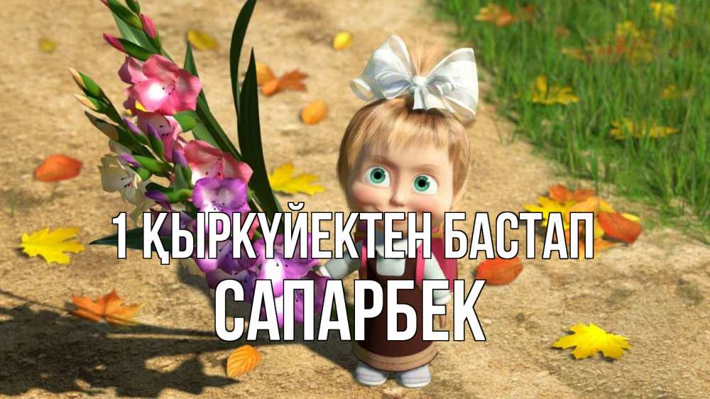 Күн сайын ашық хат с именем, САПАРБЕК 1 қыркүйектен бастап 1 сентября Онлайн тегін жүктеп алу тілектері бар керемет карта 
