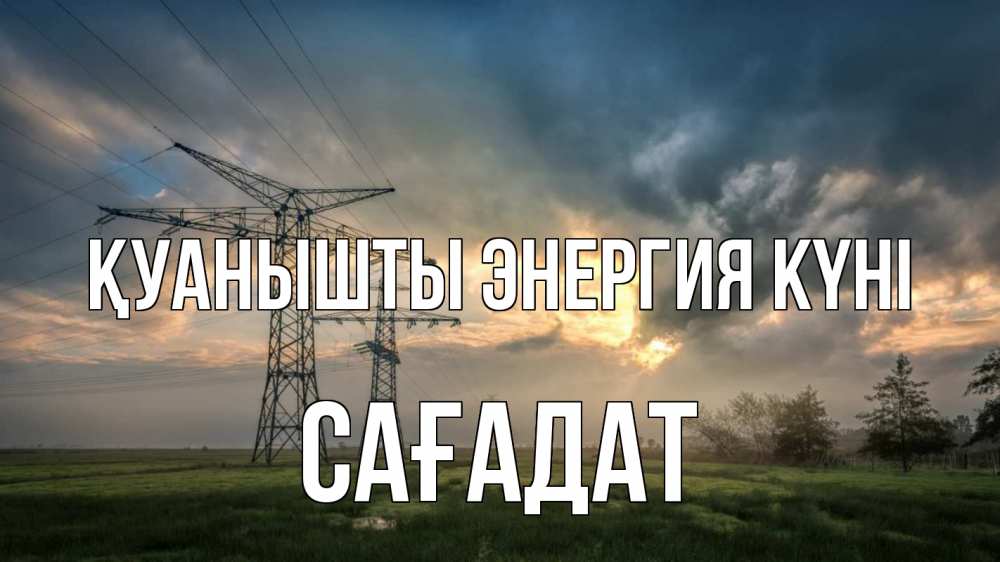 Күн сайын ашық хат с именем, САҒАДАТ Қуанышты энергия күні облака столбы линия Онлайн тегін жүктеп алу тілектері бар керемет карта 