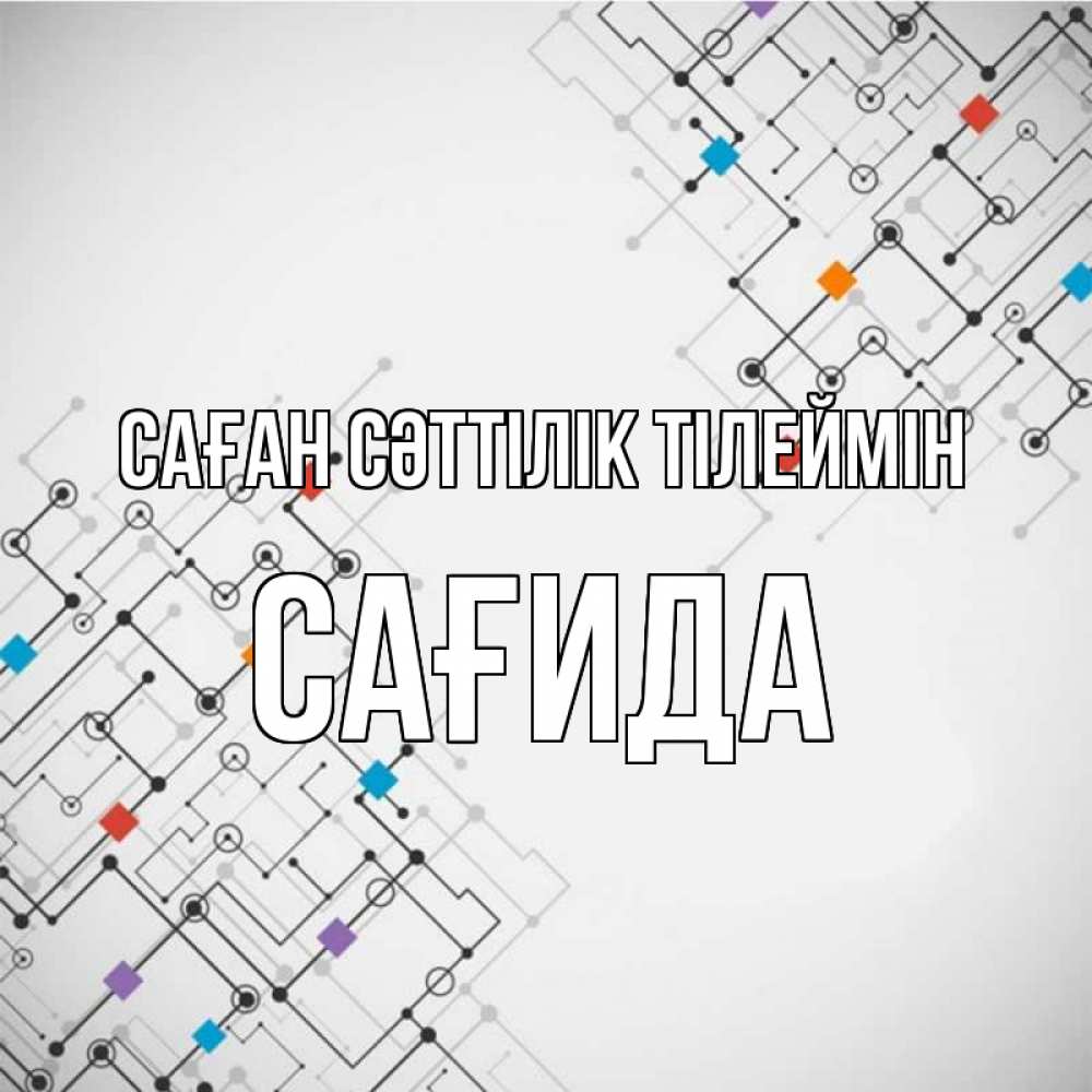 Күн сайын ашық хат с именем, САҒИДА Саған сәттілік тілеймін на удач Онлайн тегін жүктеп алу тілектері бар керемет карта 