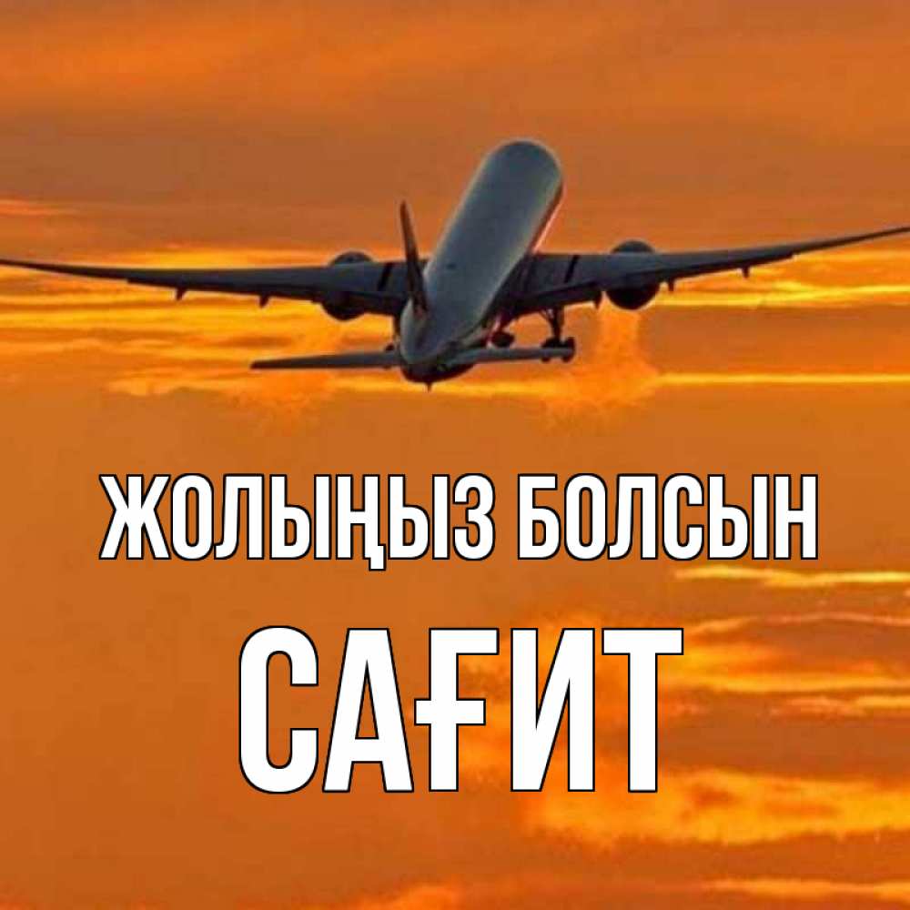 Күн сайын ашық хат с именем, САҒИТ Жолыңыз болсын оранжевое небо Онлайн тегін жүктеп алу тілектері бар керемет карта 