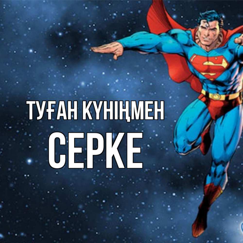 Күн сайын ашық хат с именем, СЕРКЕ Туған күніңмен супергерой Онлайн тегін жүктеп алу тілектері бар керемет карта 