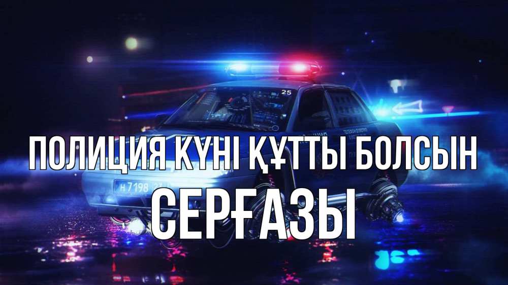 Күн сайын ашық хат с именем, СЕРҒАЗЫ Полиция күні құтты болсын полиция Онлайн тегін жүктеп алу тілектері бар керемет карта 