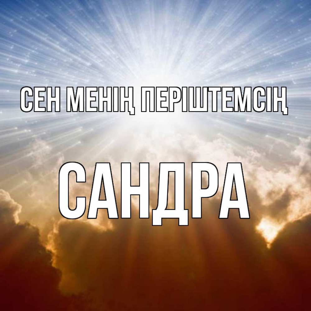 Күн сайын ашық хат с именем, Сандра Сен менің періштемсің ангельский свет на небе Онлайн тегін жүктеп алу тілектері бар керемет карта 