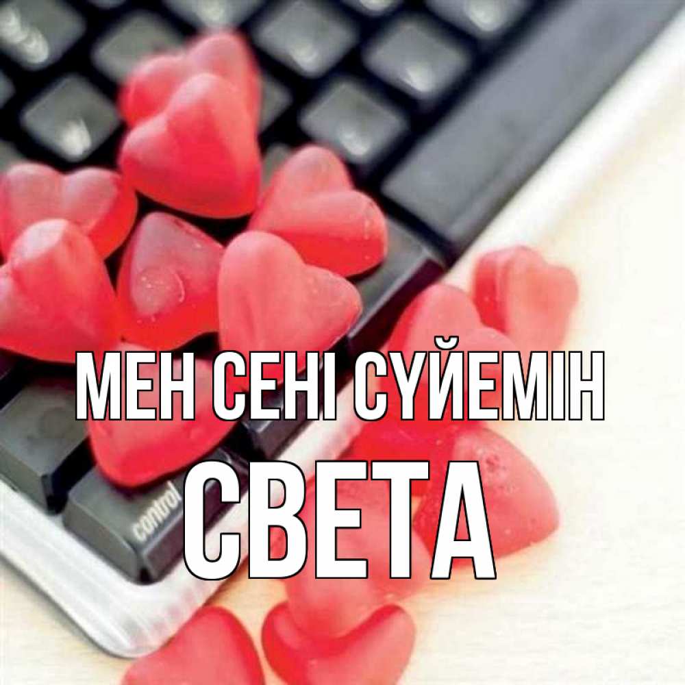 Күн сайын ашық хат с именем, Света Мен сені сүйемін конфеты в виде сердец Онлайн тегін жүктеп алу тілектері бар керемет карта 
