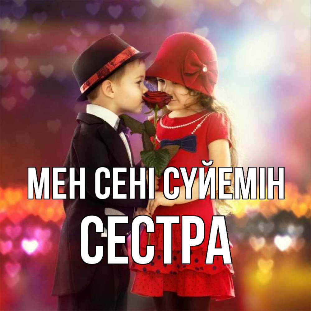Күн сайын ашық хат с именем, Сестра Мен сені сүйемін черное и красное и роза Онлайн тегін жүктеп алу тілектері бар керемет карта 