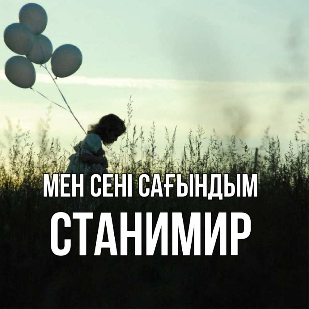 Күн сайын ашық хат с именем, Станимир Мен сені сағындым приходи ко мне и давай дружить Онлайн тегін жүктеп алу тілектері бар керемет карта 