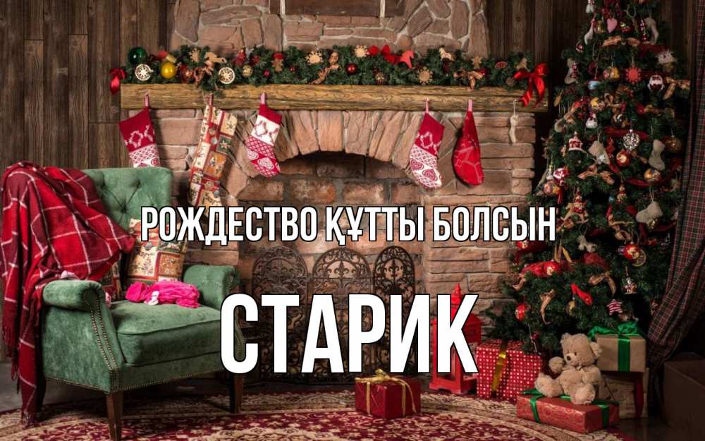 Күн сайын ашық хат с именем, Старик Рождество құтты болсын рождество, камин, ель Онлайн тегін жүктеп алу тілектері бар керемет карта 