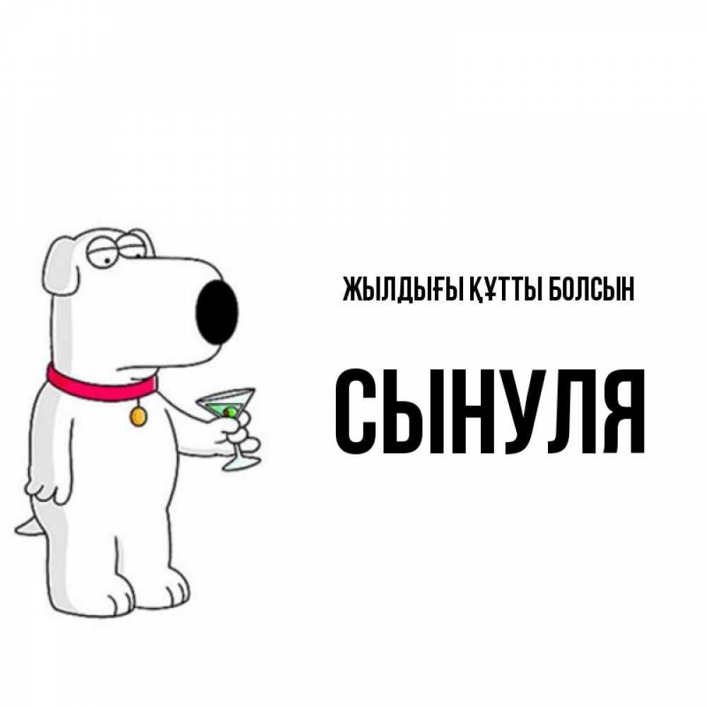 Күн сайын ашық хат с именем, Сынуля Жылдығы құтты болсын песик с оливками Онлайн тегін жүктеп алу тілектері бар керемет карта 