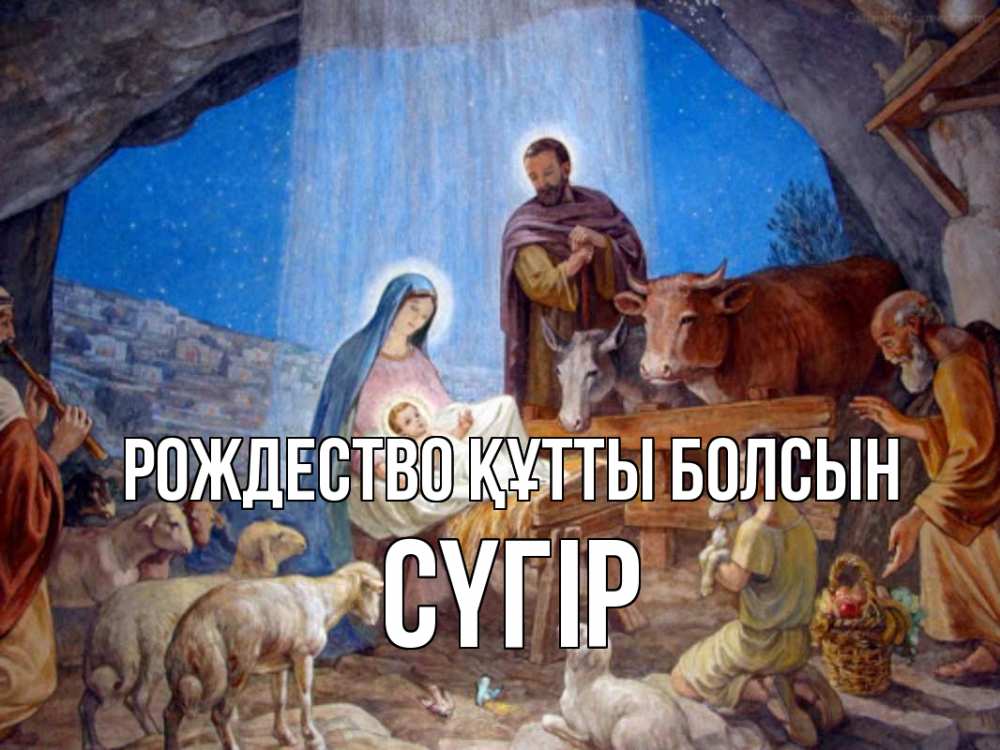 Күн сайын ашық хат с именем, СҮГІР Рождество құтты болсын Хлев с животными, Иисус, рождество Онлайн тегін жүктеп алу тілектері бар керемет карта 