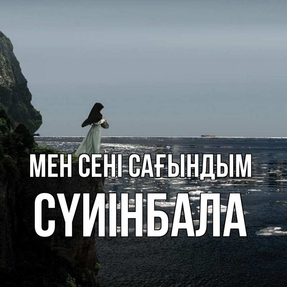 Күн сайын ашық хат с именем, СҮИІНБАЛА Мен сені сағындым жду тебя или в монастырь Онлайн тегін жүктеп алу тілектері бар керемет карта 