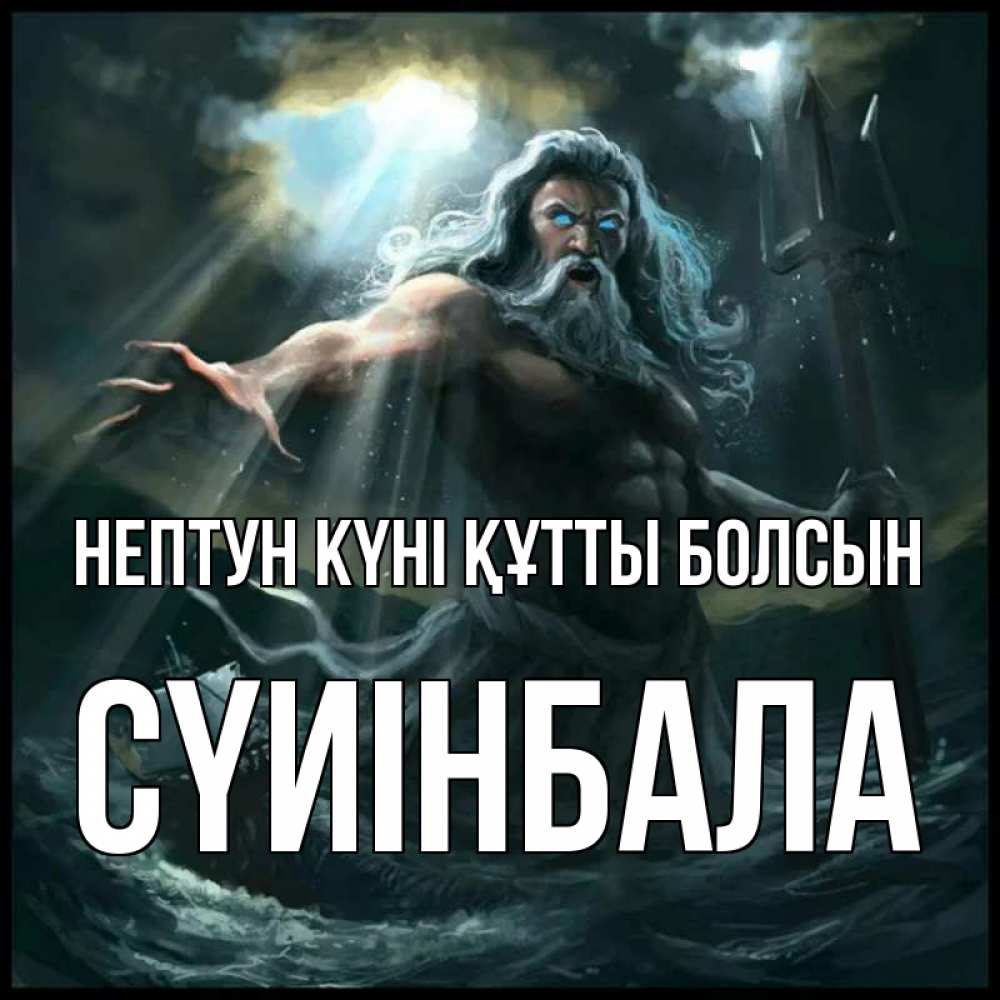 Күн сайын ашық хат с именем, СҮИІНБАЛА нептун күні құтты болсын с днем Нептуна Онлайн тегін жүктеп алу тілектері бар керемет карта 