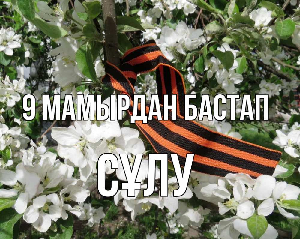Күн сайын ашық хат с именем, СҰЛУ 9 мамырдан бастап 9 мая Онлайн тегін жүктеп алу тілектері бар керемет карта 