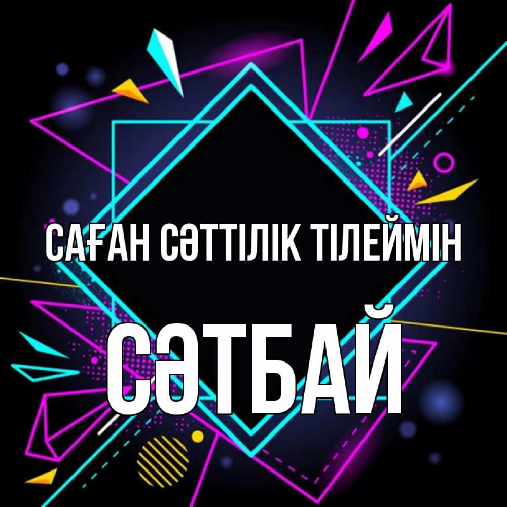 Күн сайын ашық хат с именем, СӘТБАЙ Саған сәттілік тілеймін рамочки Онлайн тегін жүктеп алу тілектері бар керемет карта 