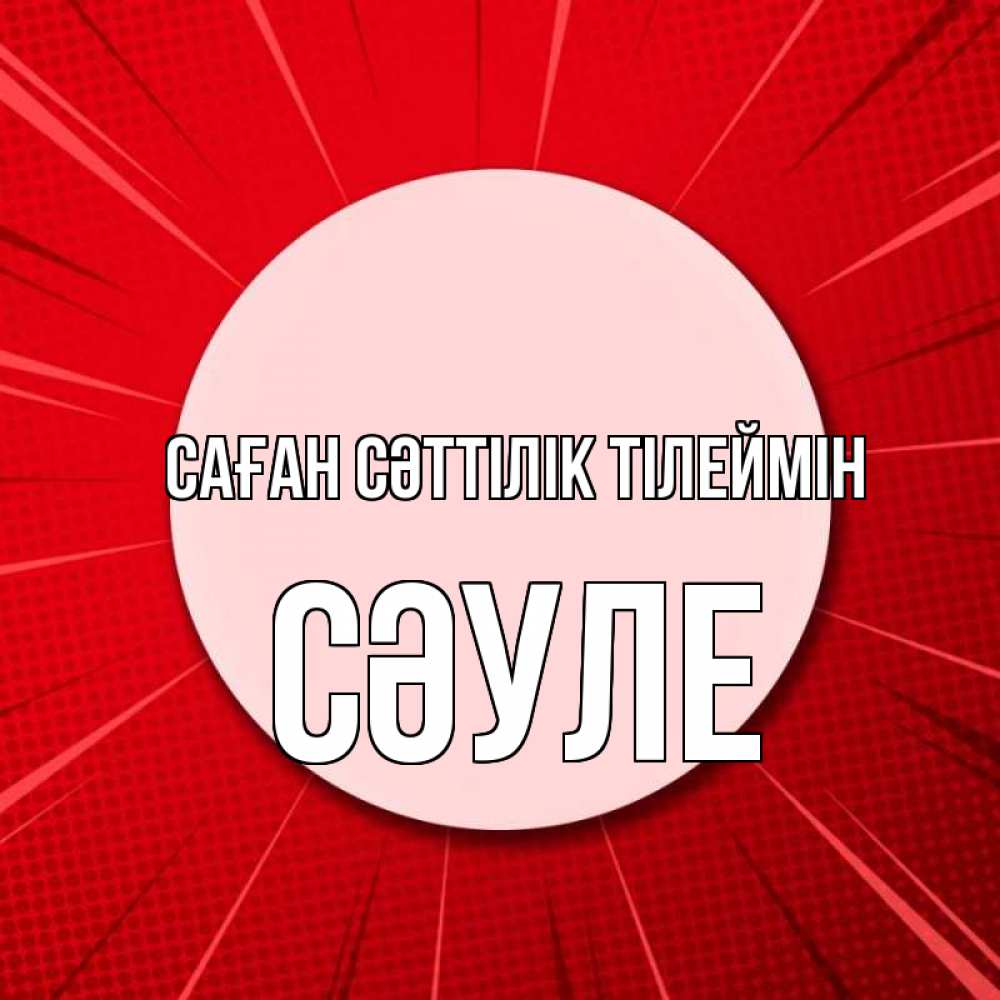 Күн сайын ашық хат с именем, СӘУЛЕ Саған сәттілік тілеймін розовая кнопка Онлайн тегін жүктеп алу тілектері бар керемет карта 