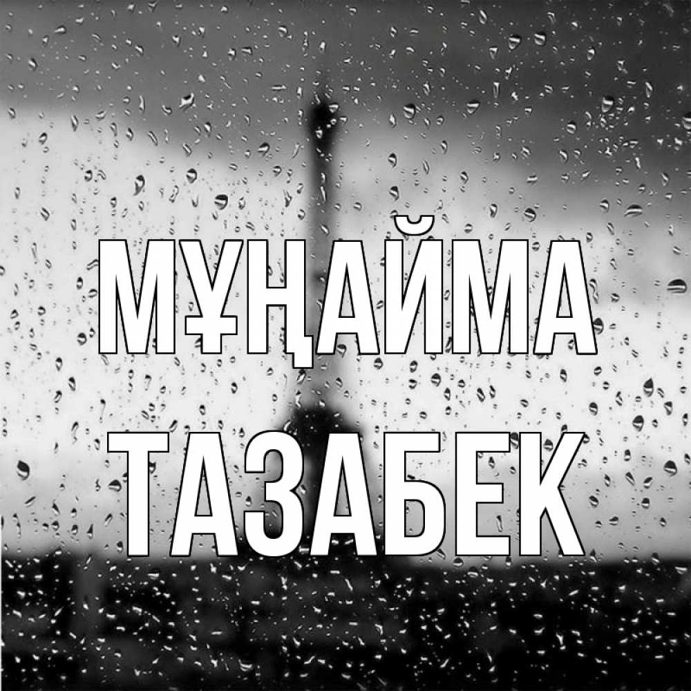 Күн сайын ашық хат с именем, ТАЗАБЕК Мұңайма Париж и Эйфелева башня Онлайн тегін жүктеп алу тілектері бар керемет карта 