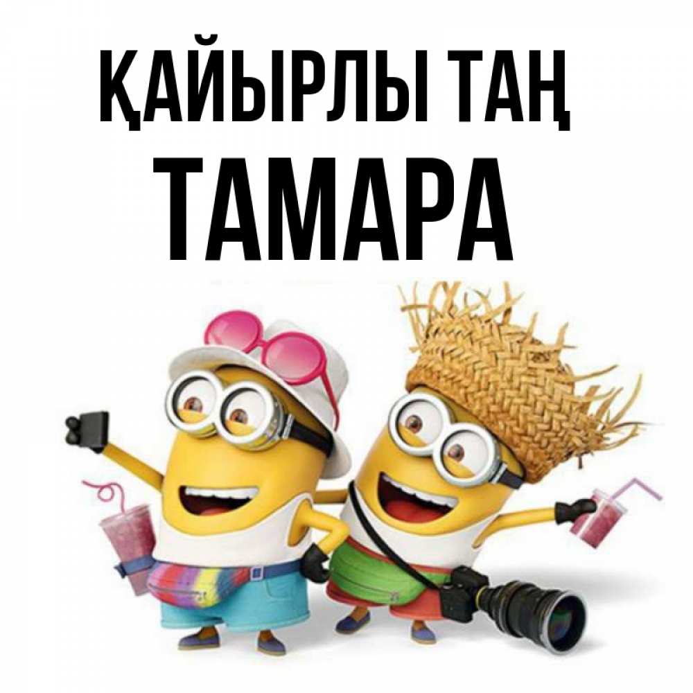 Күн сайын ашық хат с именем, ТАМАРА Қайырлы таң карнавал Онлайн тегін жүктеп алу тілектері бар керемет карта 