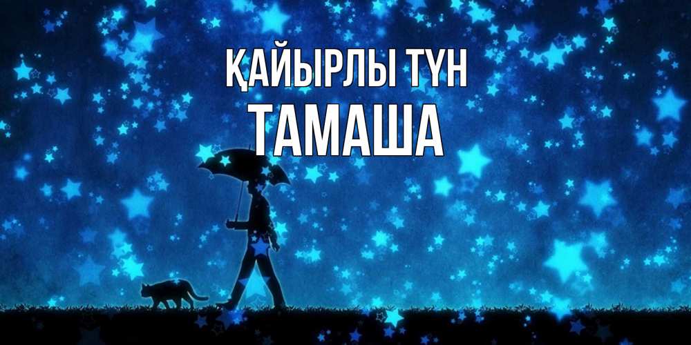 Күн сайын ашық хат с именем, ТАМАША Қайырлы түн ночные прогулки с котом под звездами Онлайн тегін жүктеп алу тілектері бар керемет карта 