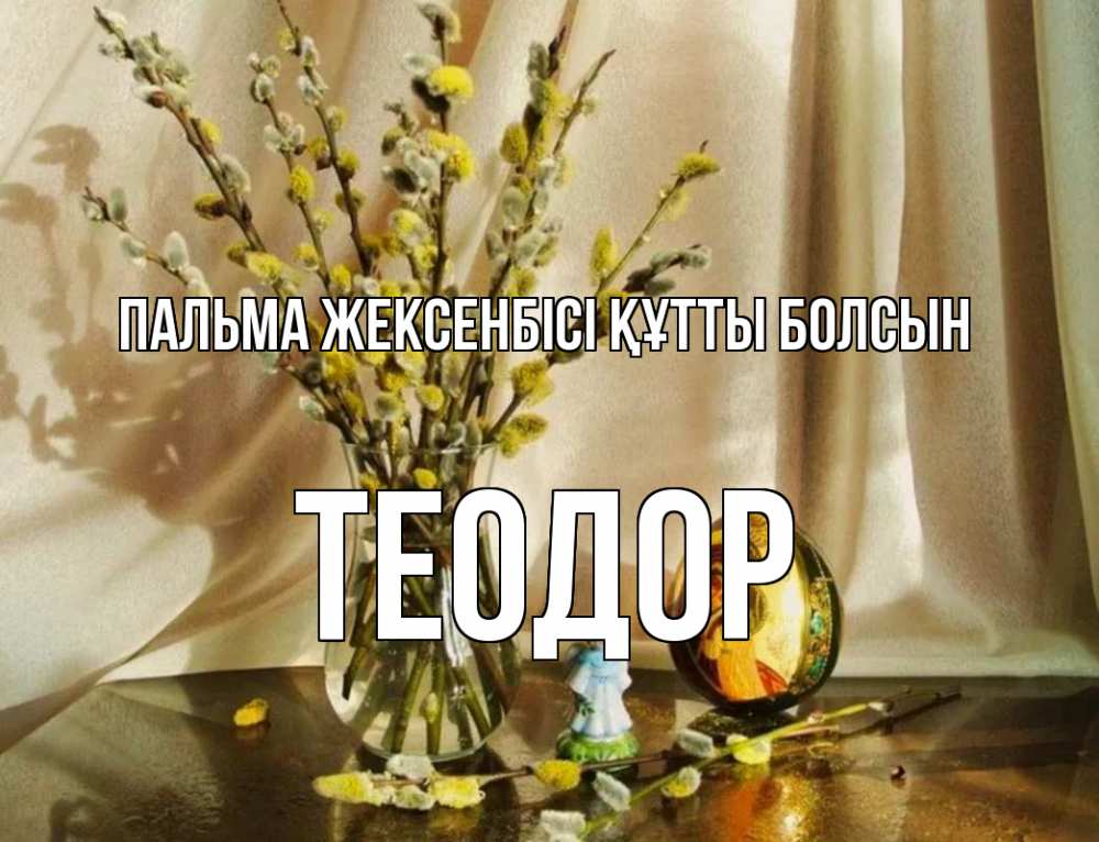 Күн сайын ашық хат с именем, Теодор Пальма жексенбісі құтты болсын верба 1 Онлайн тегін жүктеп алу тілектері бар керемет карта 
