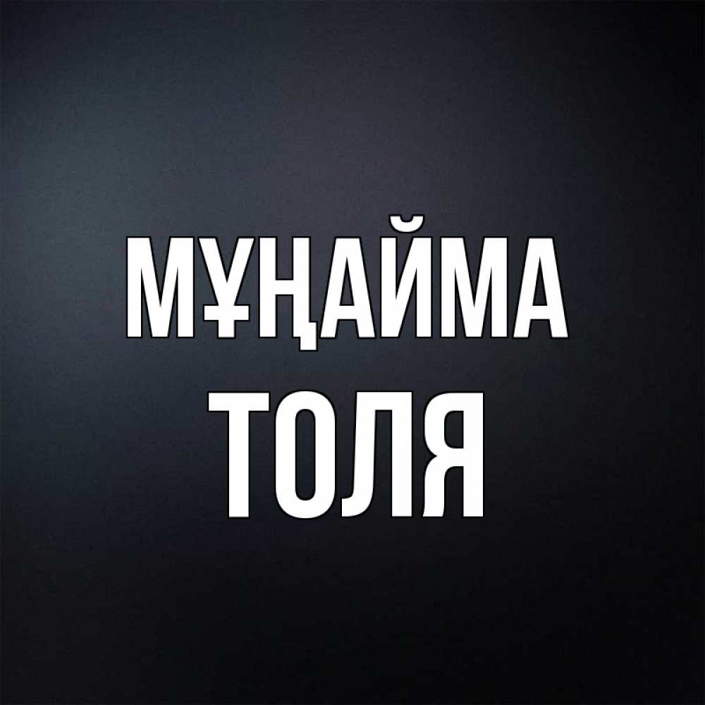 Күн сайын ашық хат с именем, Толя Мұңайма Градиент серый Онлайн тегін жүктеп алу тілектері бар керемет карта 