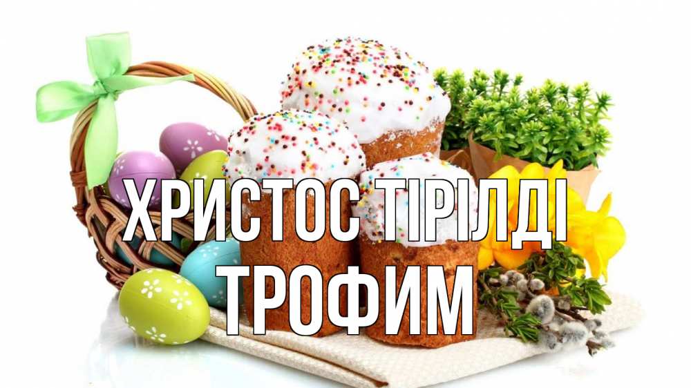 Күн сайын ашық хат с именем, Трофим Христос тірілді пасха Онлайн тегін жүктеп алу тілектері бар керемет карта 