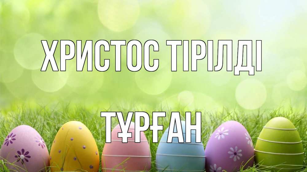 Күн сайын ашық хат с именем, ТҰРҒАН Христос тірілді с пасхой Онлайн тегін жүктеп алу тілектері бар керемет карта 