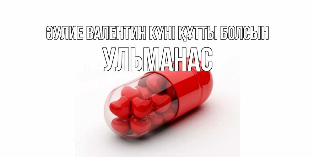Күн сайын ашық хат с именем, Ульманас Әулие Валентин күні құтты болсын Дарю тебе свое сердце любимая Онлайн тегін жүктеп алу тілектері бар керемет карта 