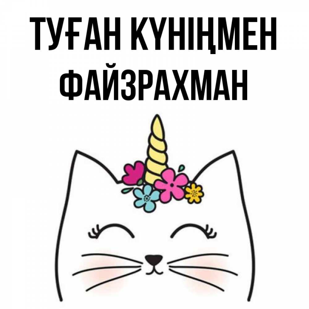 Күн сайын ашық хат с именем, ФАЙЗРАХМАН Туған күніңмен милый кот с одним рожком Онлайн тегін жүктеп алу тілектері бар керемет карта 