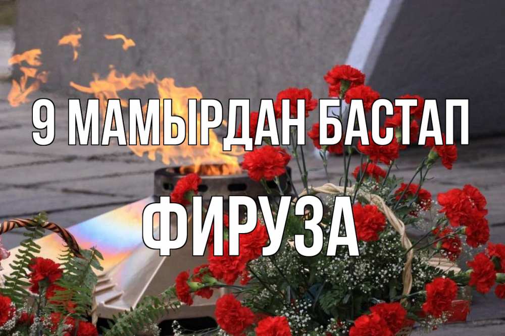 Күн сайын ашық хат с именем, ФИРУЗА 9 мамырдан бастап 9 мая Онлайн тегін жүктеп алу тілектері бар керемет карта 