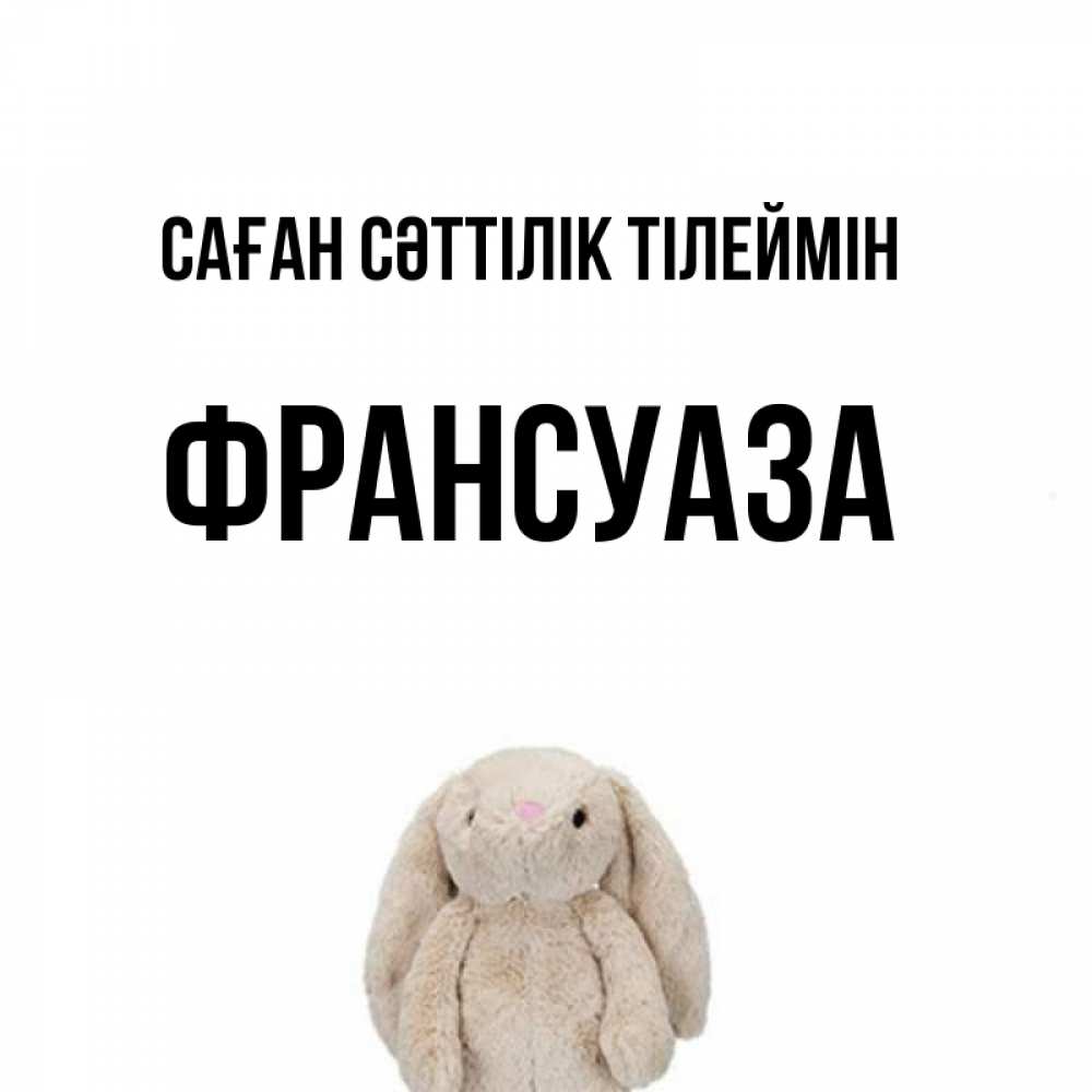 Күн сайын ашық хат с именем, Франсуаза Саған сәттілік тілеймін сайт создаватель открыток Онлайн тегін жүктеп алу тілектері бар керемет карта 