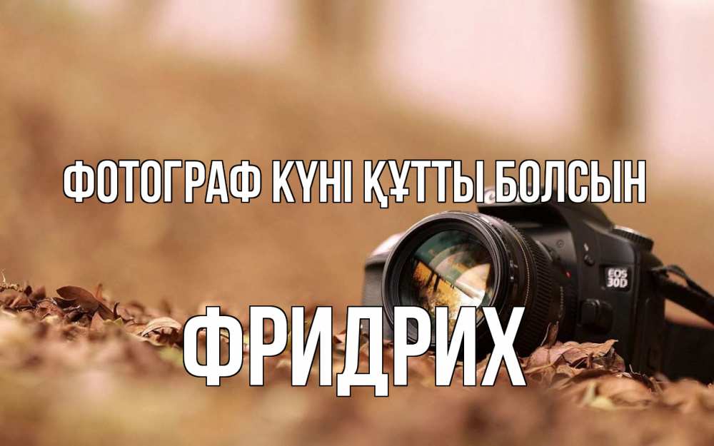 Күн сайын ашық хат с именем, Фридрих Фотограф күні құтты болсын с днем фотографа Онлайн тегін жүктеп алу тілектері бар керемет карта 