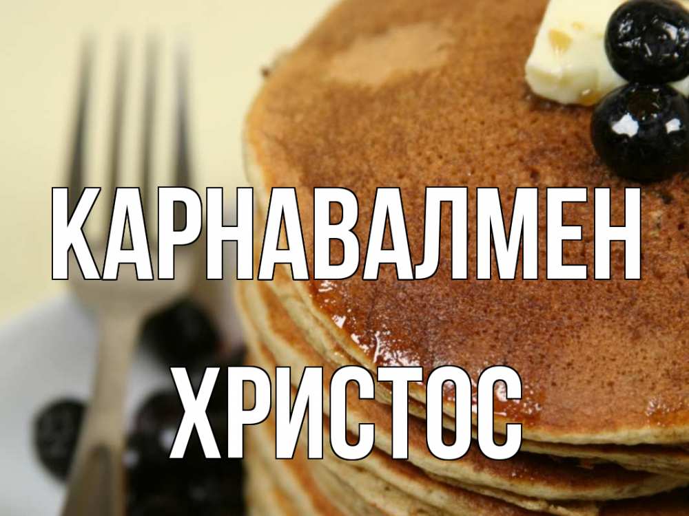 Күн сайын ашық хат с именем, Христос Карнавалмен блины Онлайн тегін жүктеп алу тілектері бар керемет карта 