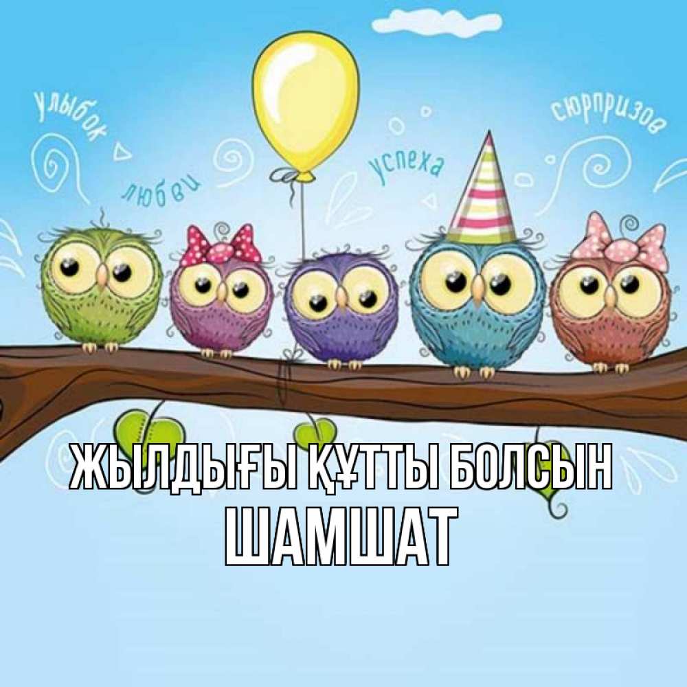 Күн сайын ашық хат с именем, ШАМШАТ Жылдығы құтты болсын совы Онлайн тегін жүктеп алу тілектері бар керемет карта 