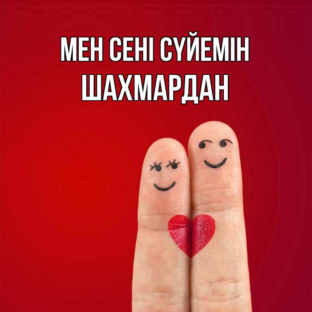 Күн сайын ашық хат с именем, ШАХМАРДАН Мен сені сүйемін одно целое Онлайн тегін жүктеп алу тілектері бар керемет карта 