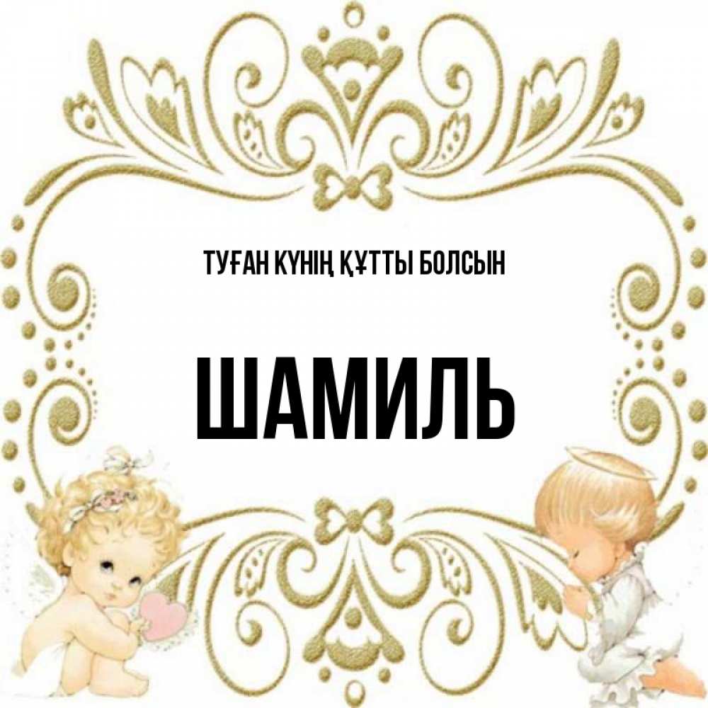 Күн сайын ашық хат с именем, Шамиль Туған күнің құтты болсын с именинами поздравляют два красивых ангела. Один с сердечком другой молится Онлайн тегін жүктеп алу тілектері бар керемет карта 