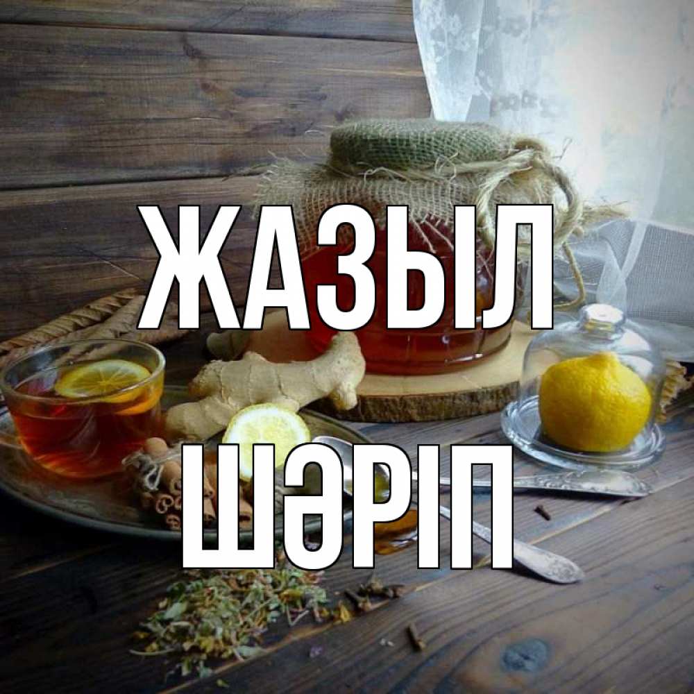 Күн сайын ашық хат с именем, ШӘРІП Жазыл банка с медом Онлайн тегін жүктеп алу тілектері бар керемет карта 