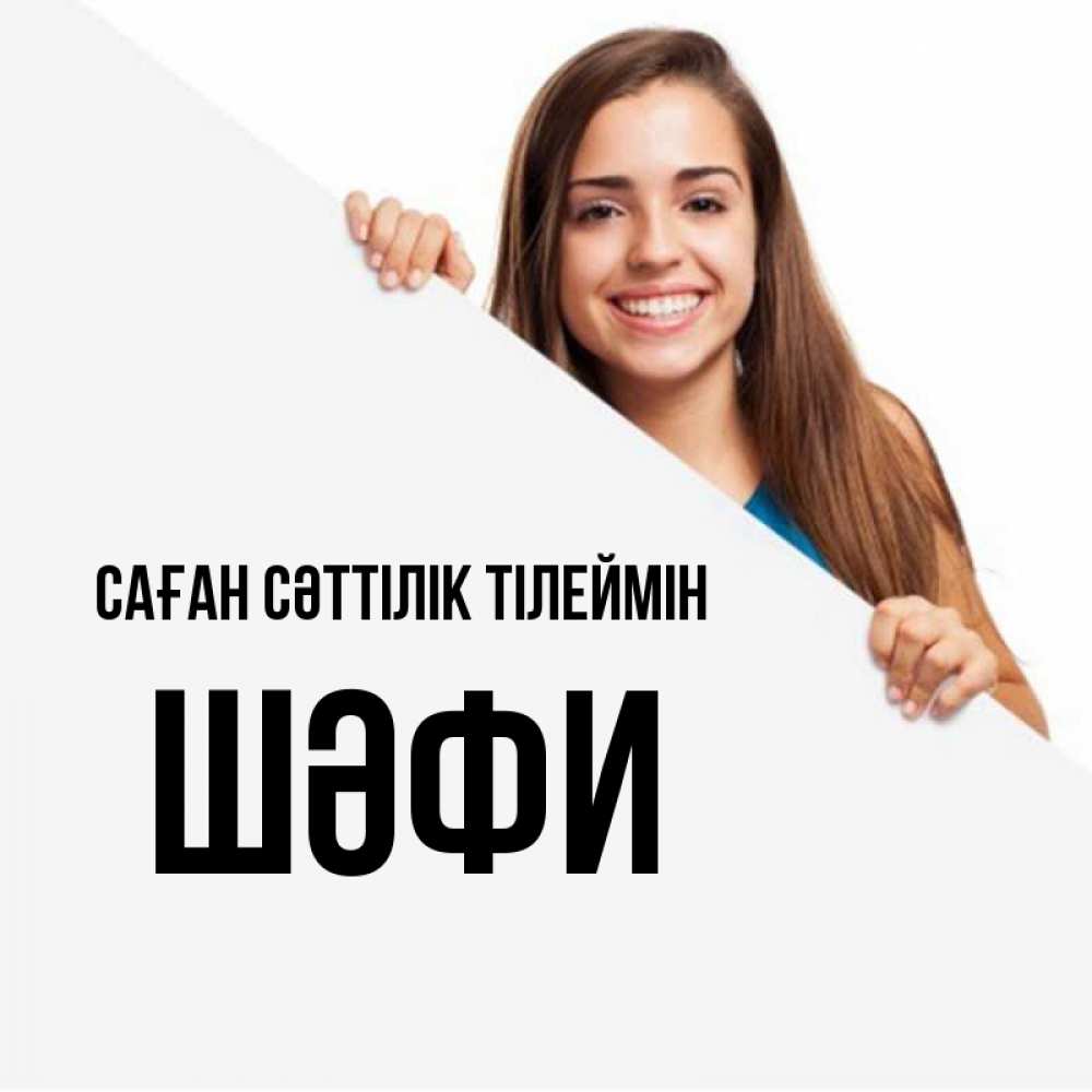 Күн сайын ашық хат с именем, ШӘФИ Саған сәттілік тілеймін пусть тебе сегодня повезет Онлайн тегін жүктеп алу тілектері бар керемет карта 