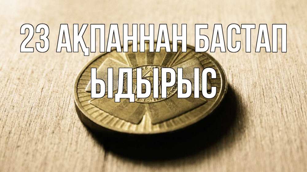 Картинка 23 ақпаннан бастап, ЫДЫРЫС