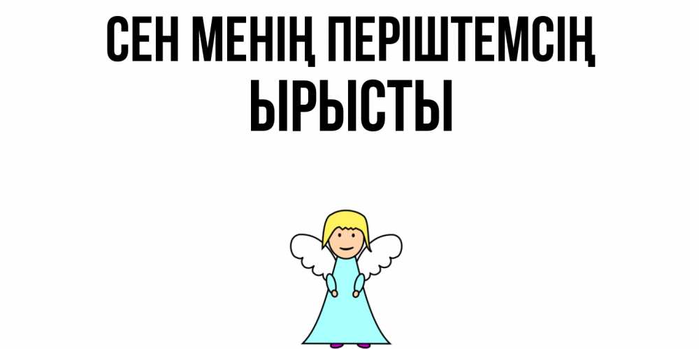Күн сайын ашық хат с именем, ЫРЫСТЫ Сен менің періштемсің ангел Онлайн тегін жүктеп алу тілектері бар керемет карта 