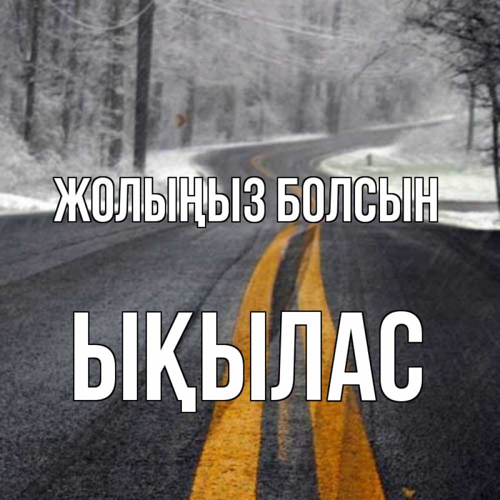 Күн сайын ашық хат с именем, ЫҚЫЛАС Жолыңыз болсын хорошего вам путешествия Онлайн тегін жүктеп алу тілектері бар керемет карта 