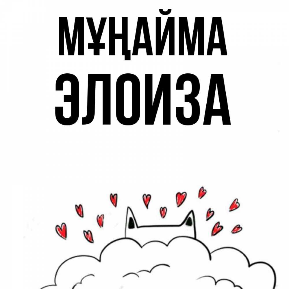 Күн сайын ашық хат с именем, Элоиза Мұңайма облако и ушки котика с сердечками Онлайн тегін жүктеп алу тілектері бар керемет карта 