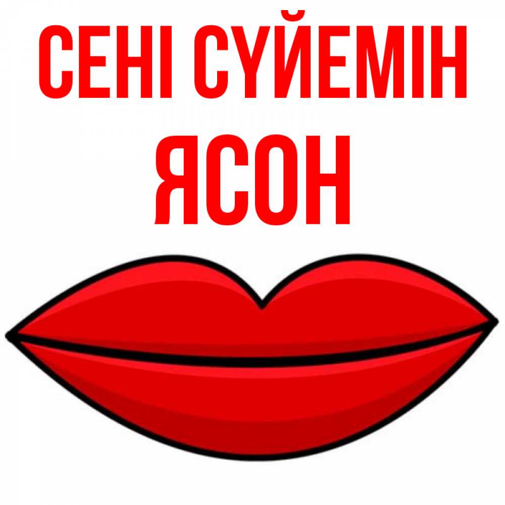 Күн сайын ашық хат с именем, Ясон Сені сүйемін губы векторные Онлайн тегін жүктеп алу тілектері бар керемет карта 