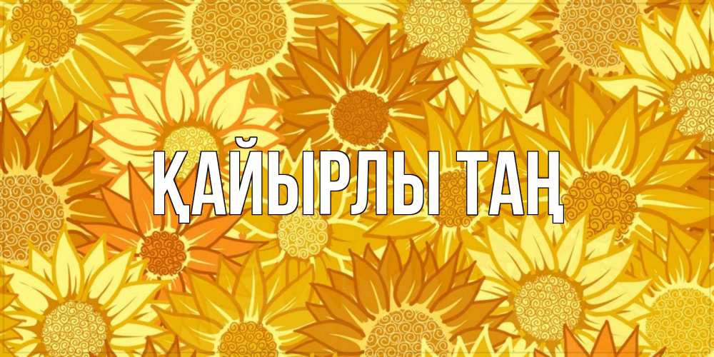 Күн сайын ашық хат с именем, выберите-имя Қайырлы таң осень пришла Онлайн тегін жүктеп алу тілектері бар керемет карта 