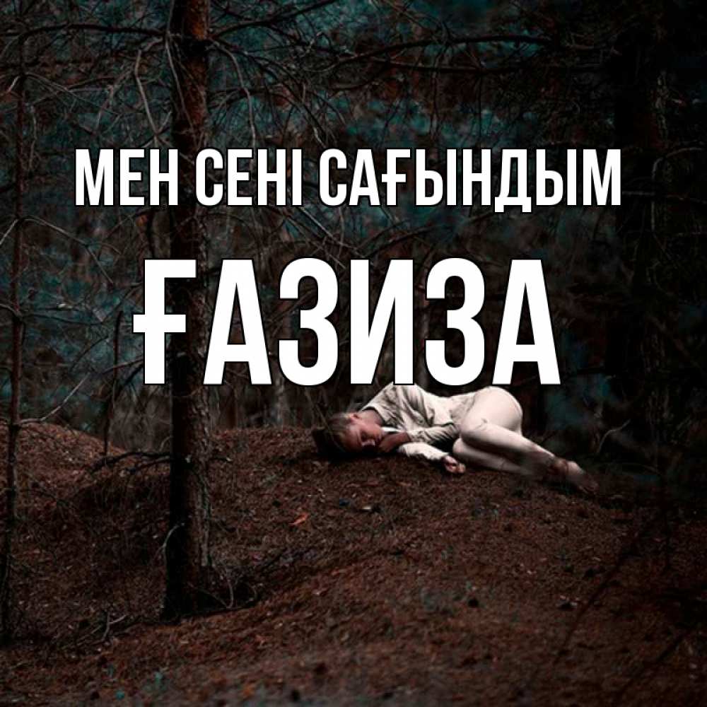 Күн сайын ашық хат с именем, ҒАЗИЗА Мен сені сағындым очень Онлайн тегін жүктеп алу тілектері бар керемет карта 