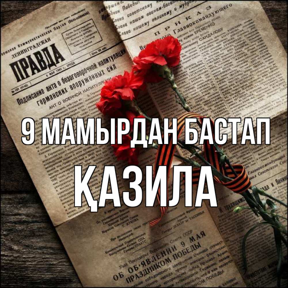 Күн сайын ашық хат с именем, ҚАЗИЛА 9 мамырдан бастап 9 мая Онлайн тегін жүктеп алу тілектері бар керемет карта 