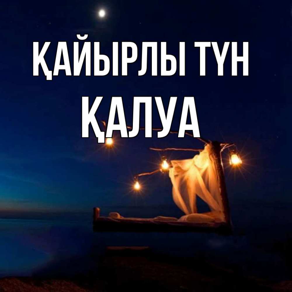 Күн сайын ашық хат с именем, ҚАЛУА Қайырлы түн милый мой Онлайн тегін жүктеп алу тілектері бар керемет карта 